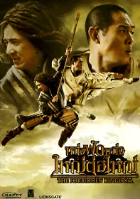 The Forbidden Kingdom (2010) หนึ่งฟัดหนึ่ง ใหญ่ต่อใหญ่