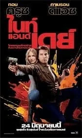 Knight and Day (2010) โคตรคนพยัคฆ์ร้ายกับหวานใจมหาประลัย