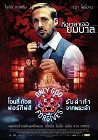 Only God Forgives (2013) โอนลี่ ก๊อด ฟอร์กีฟส์ รับคำท้าจากพระเจ้า