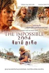 The Impossible (2012) 2004 สึนามิ ภูเก็ต