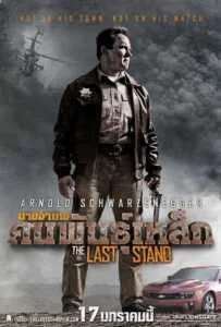 The Last Stand (2013) นายอำเภอคนพันธุ์เหล็ก