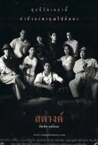 Satang (2000) สตางค์