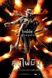 Fire Warriors (2006) ฅนไฟบิน