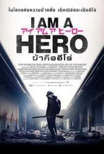 I Am a Hero (2015) ข้าคือฮีโร่