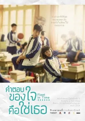 Fleet of Time (2015) คำตอบของใจ…คือใช่เธอ