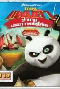 Kung Fu Panda: Legends Of Awesomeness Vol.14 กังฟูแพนด้า ตำนานปรมาจารย์สุโค่ย ชุด 14