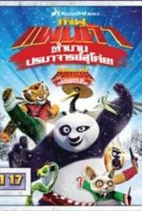 Kung Fu Panda: Legends Of Awesomeness Vol.17 กังฟูแพนด้า ตำนานปรมาจารย์สุโค่ย ชุด 17