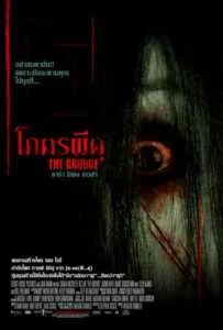 The Grudge (2004) โคตรผีดุ 1