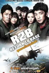 R2B Return To Base (2012) ยุทธการโฉบเหนือฟ้า