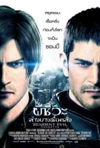 Resident Evil: Vendetta (2017) ผีชีวะ ล้างบางเชื้อคลั่ง