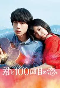 Kimi to 100-kaime no koi (2017) ย้อนรัก 100 ครั้ง ก็ยังเป็นเธอ