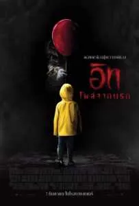 It (2017) อิท โผล่จากนรก