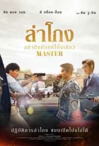 Master (2017) ล่าโกง อย่ายิงมันแค่โป้งเดียว