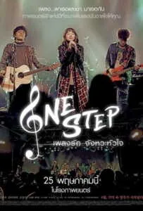 One Step (2017) เพลงรัก จังหวะหัวใจ