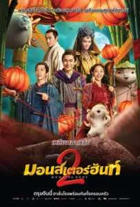 Monster Hunt 2 (Zhuo Yao Ji 2) (2018) มอนสเตอร์ ฮันท์ 2