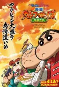 Crayon Shin-chan: Burst Serving! Kung Fu Boys – Ramen Rebellion (2018) ชินจังเดอะมูฟวี่ ตอน เจ้าหนูกังฟูดุ๊กดิ๊กพิชิตสงครามราเม็ง