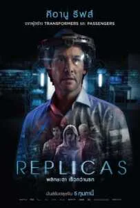 Replicas (2018) พลิกชะตา เร็วกว่านรก