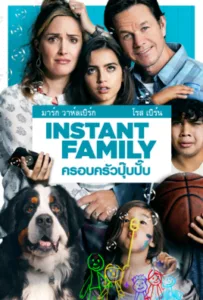 Instant Family (2018) ครอบครัวปุ๊บปั๊บ