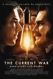 The Current War (2019) สงครามไฟฟ้า คนขั้วอัจฉริยะ