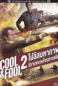 Cool And Fool 2 (1996) โปลิศ มหากาฬปราบขบวนโจรสาวสบึม