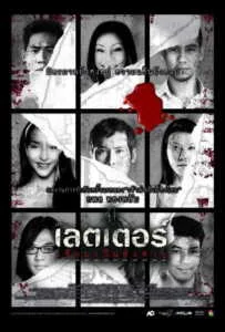 The letters of death (2006) เดอะเลตเตอร์ เขียนเป็นส่งตาย