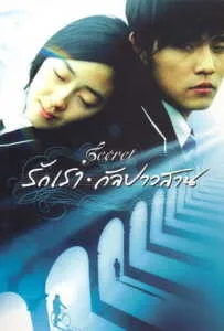 Secret (2007) รักเรากัลปาวสาน