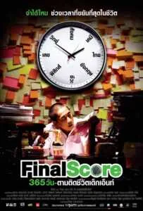 Final Score (2007) 365 วัน ตามติดชีวิตเด็กเอ็นท์