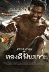 ทองดีฟันขาว (2017) Thong Dee Fun Kaow