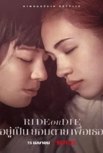 Ride or Die (2021) อยู่เป็น ยอมตาย เพื่อเธอ