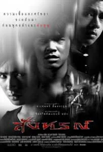 Omen (2003) สังหรณ์