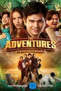 The Adventures (2023) ผจญภัยล่าขุมทรัพย์หมื่นลี้