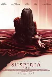 Suspiria (2018) กลัว