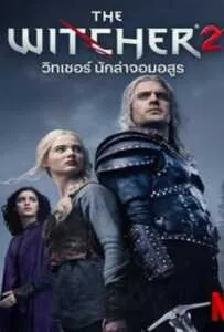 The Witcher Season 2 (2021) เดอะ วิทเชอร์ นักล่าจอมอสูร