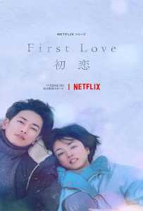 First Love (2022) รักแรก