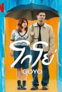 Goyo (2024) โกโย่