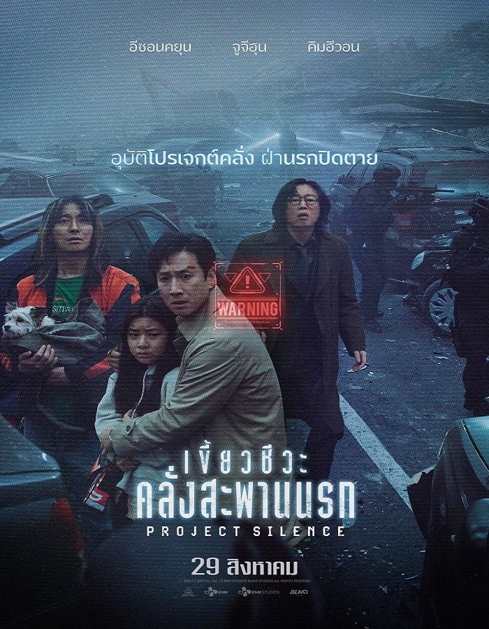 Project Silence (2023) เขี้ยวชีวะ คลั่งสะพานนรก