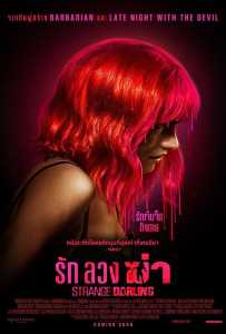 Strange Darling (2024) รัก ลวง ฆ่า