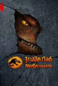 Jurassic World Chaos Theory Season 1 (2024) จูราสสิค เวิลด์ ทฤษฎีความอลวน