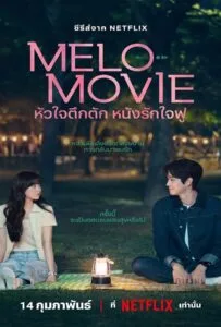 Melo Movie (2025) หัวใจตึกตัก หนังรักใจฟู