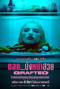 Grafted (2024) ถลก...นังหน้าสวย